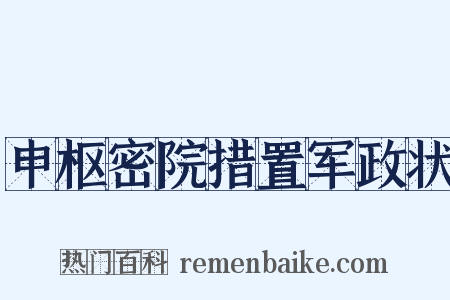 申枢密院措置军政状是什么意思的图片